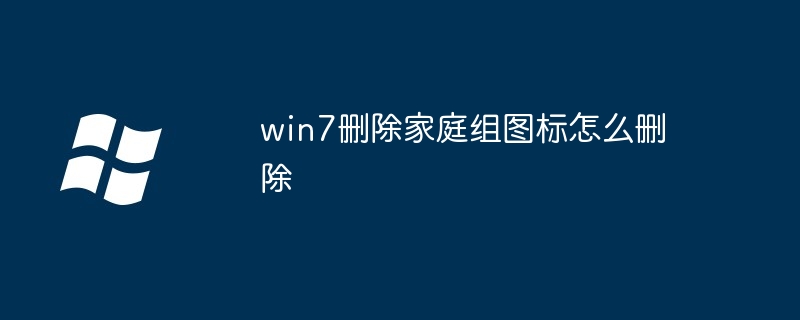 win7删除家庭组图标怎么删除