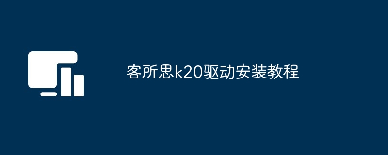 客所思k20驱动安装教程