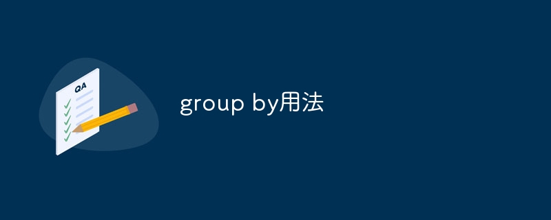 group by用法