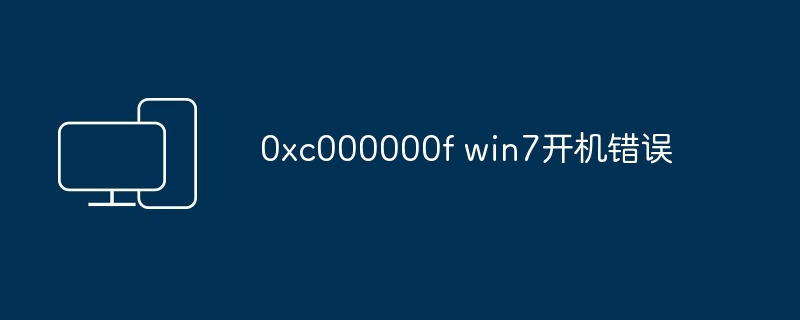 0xc000000f win7开机错误