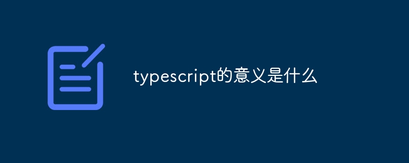 typescript的意义是什么