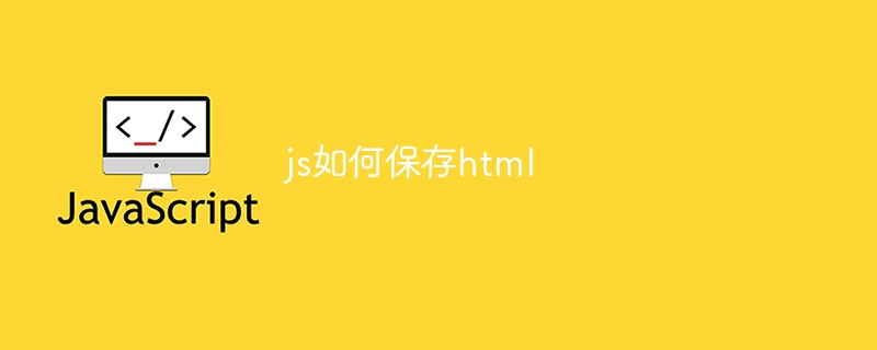 js如何保存html