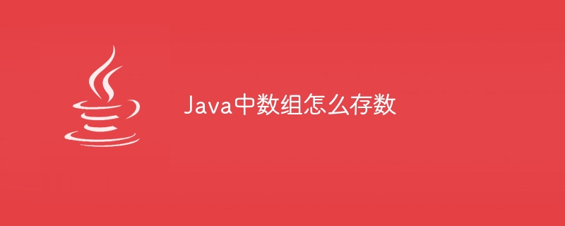 Java中数组怎么存数