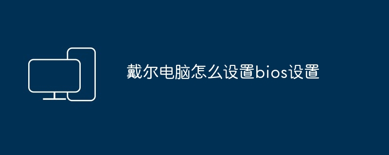 戴尔电脑怎么设置bios设置