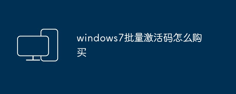 windows7批量激活码怎么购买