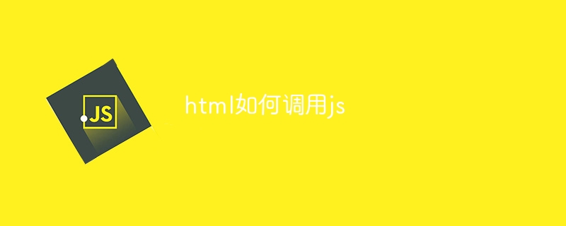 html如何调用js