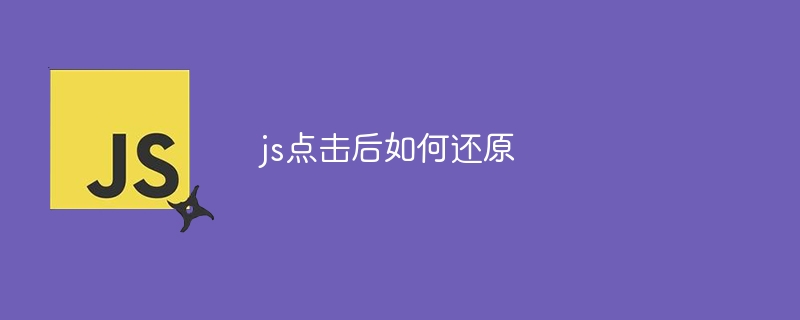 js点击后如何还原