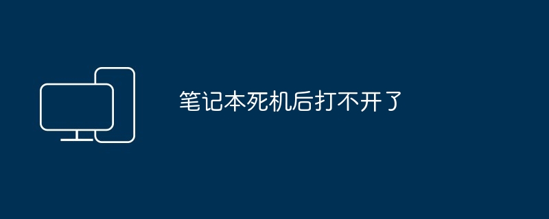 笔记本死机后打不开了