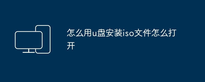 怎么用u盘安装iso文件怎么打开