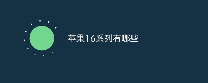 苹果16系列有哪些