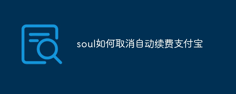 soul如何取消自动续费支付宝