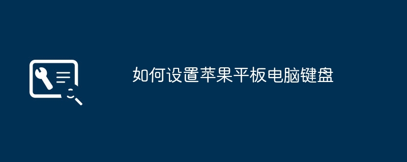 如何设置苹果平板电脑键盘