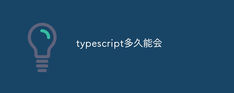 typescript多久能会