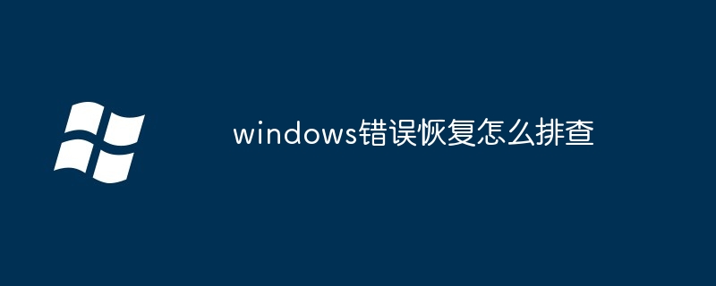 windows错误恢复怎么排查