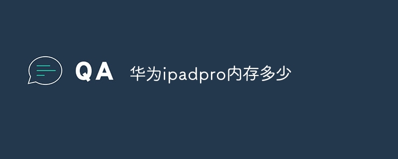 华为ipadpro内存多少