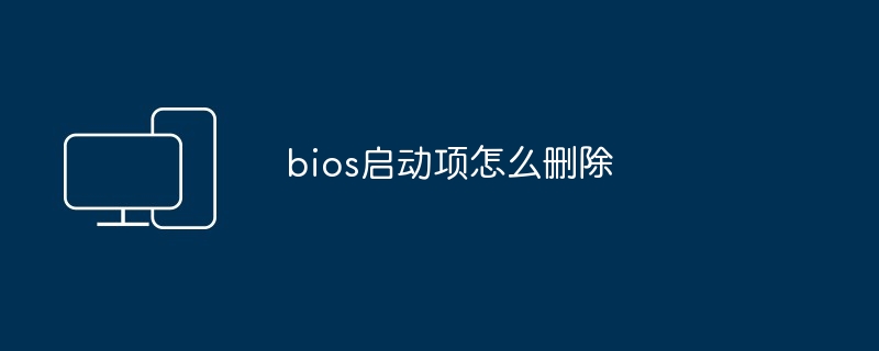 bios启动项怎么删除