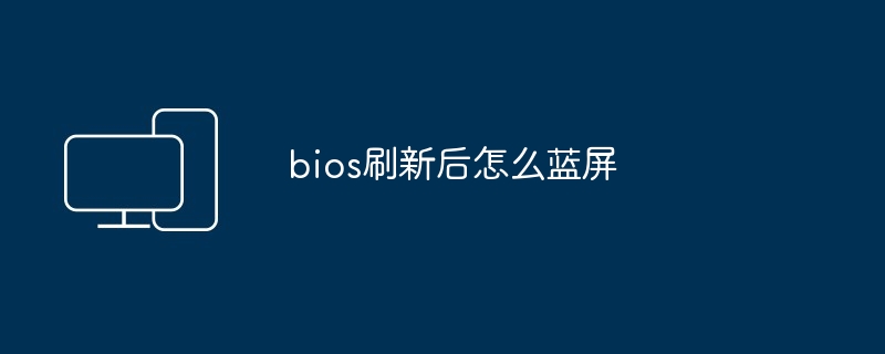 bios刷新后怎么蓝屏