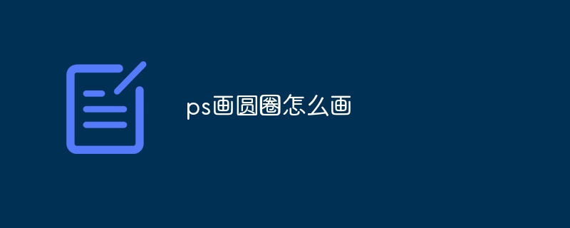 ps画圆圈怎么画