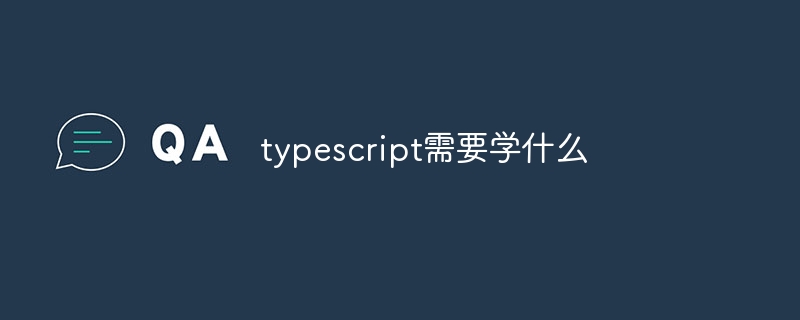 typescript需要学什么