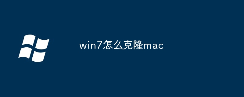 win7怎么克隆mac