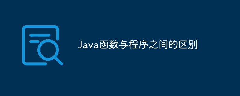 Java函数与程序之间的区别