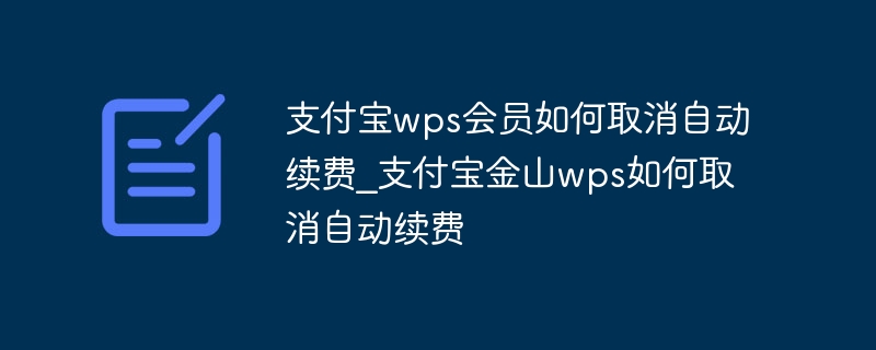 支付宝wps会员如何取消自动续费_支付宝金山wps如何取消自动续费