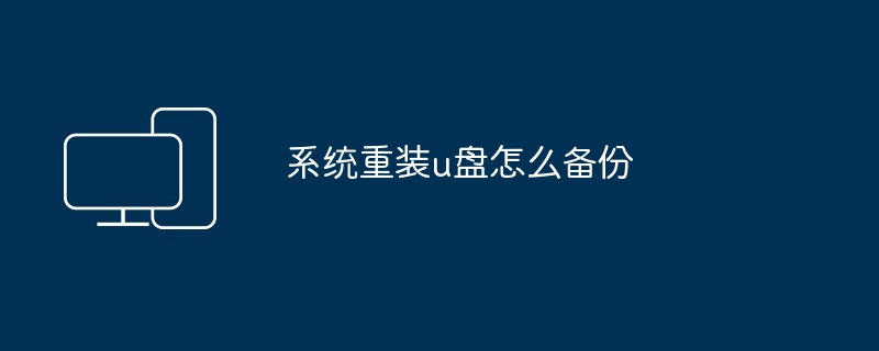 系统重装u盘怎么备份