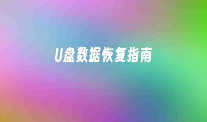 U盘数据恢复指南