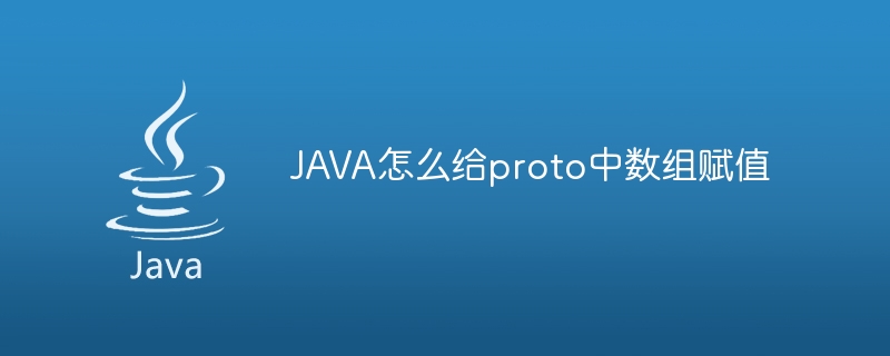 JAVA怎么给proto中数组赋值