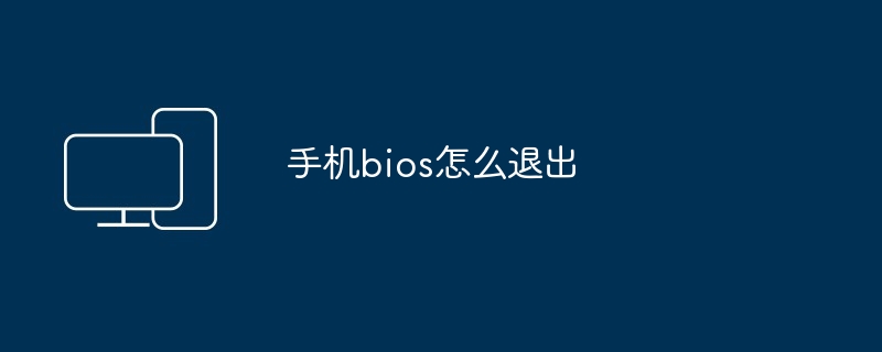 手机bios怎么退出