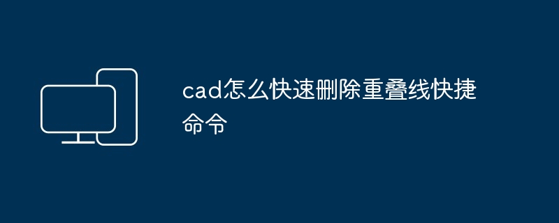 cad怎么快速删除重叠线快捷命令