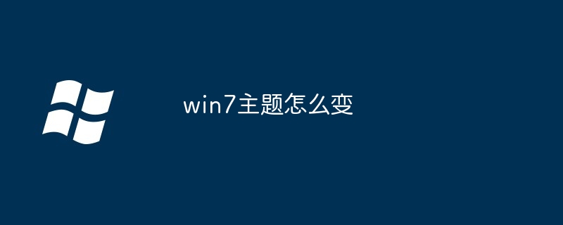 win7主题怎么变