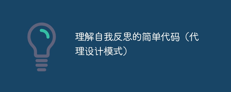 理解自我反思的简单代码（代理设计模式）