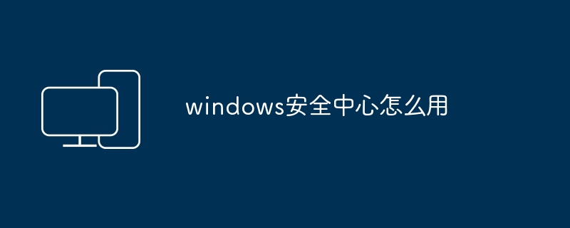 windows安全中心怎么用