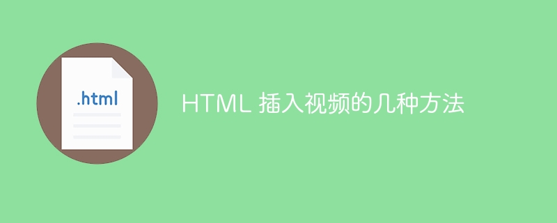 HTML 插入视频的几种方法