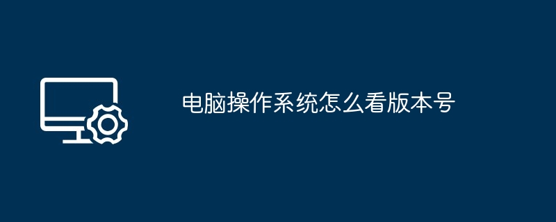 电脑操作系统怎么看版本号