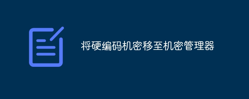 将硬编码机密移至机密管理器