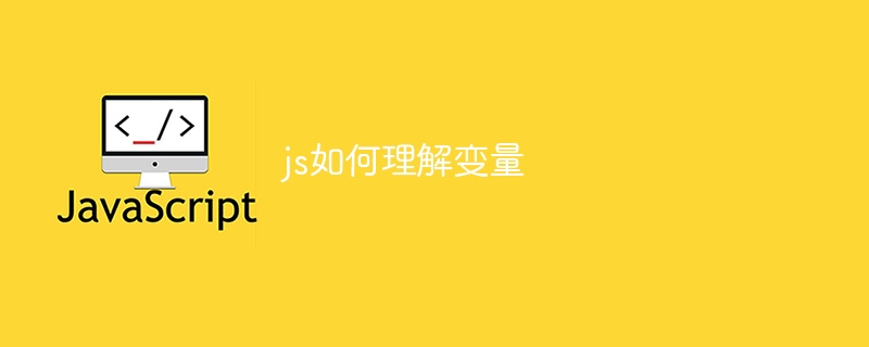 js如何理解变量