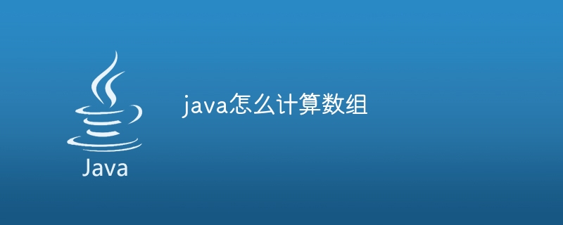 java怎么计算数组