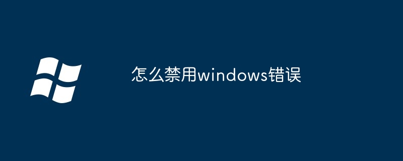 怎么禁用windows错误