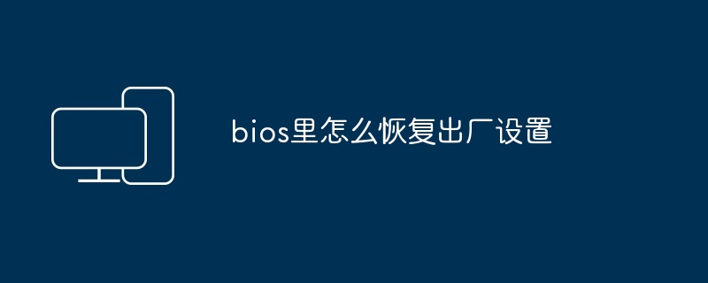 bios里怎么恢复出厂设置