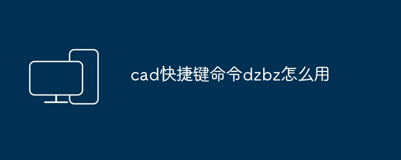 cad快捷键命令dzbz怎么用