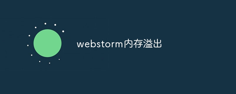 webstorm内存溢出