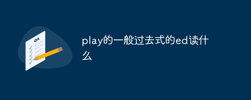 play的一般过去式的ed读什么