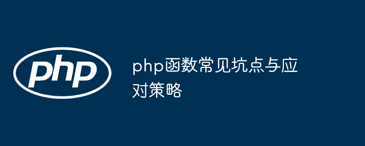 php函数常见坑点与应对策略