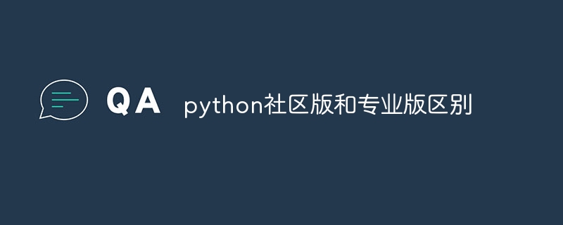 python社区版和专业版区别