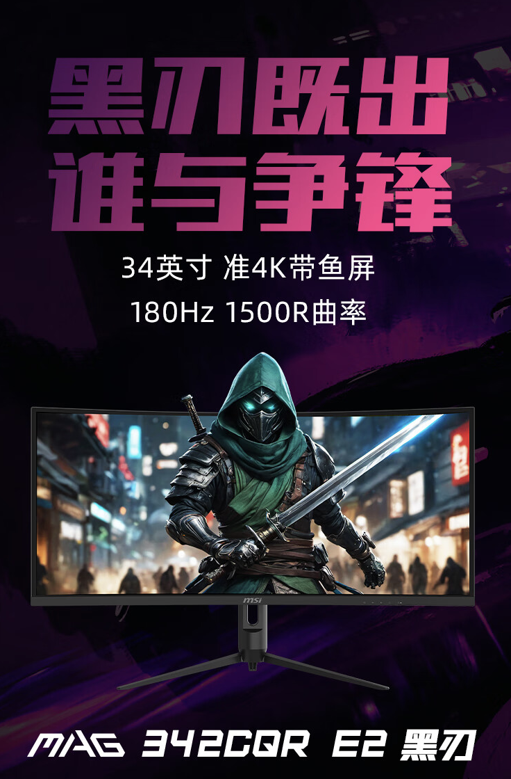 微星“MAG 342CQR E2”34 英寸带鱼屏显示器开售：1440P 180Hz，1499 元