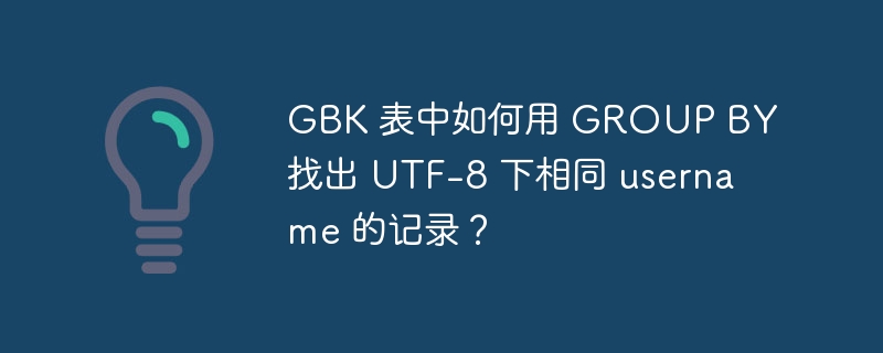 GBK 表中如何用 GROUP BY 找出 UTF