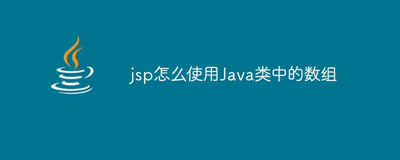 jsp怎么使用Java类中的数组