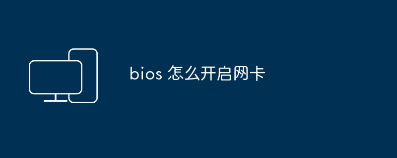 bios 怎么开启网卡